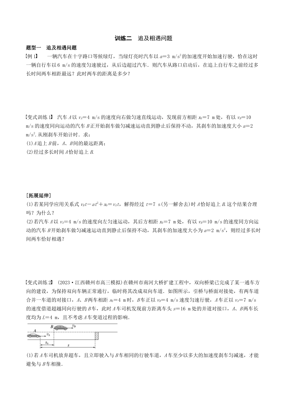 训练二   追及相遇问题-备战高考物理一轮复习专题复习与训练(原卷版）.docx_第1页