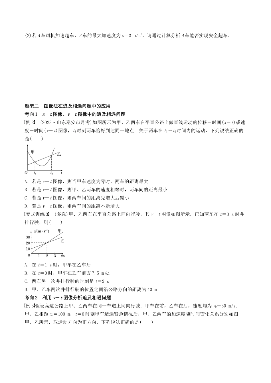 训练二   追及相遇问题-备战高考物理一轮复习专题复习与训练(原卷版）.docx_第2页