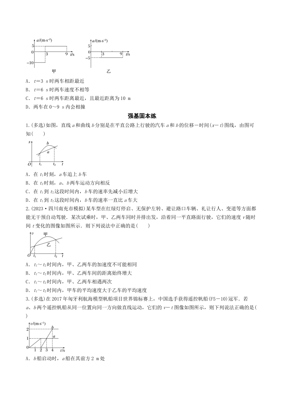 训练二   追及相遇问题-备战高考物理一轮复习专题复习与训练(原卷版）.docx_第3页