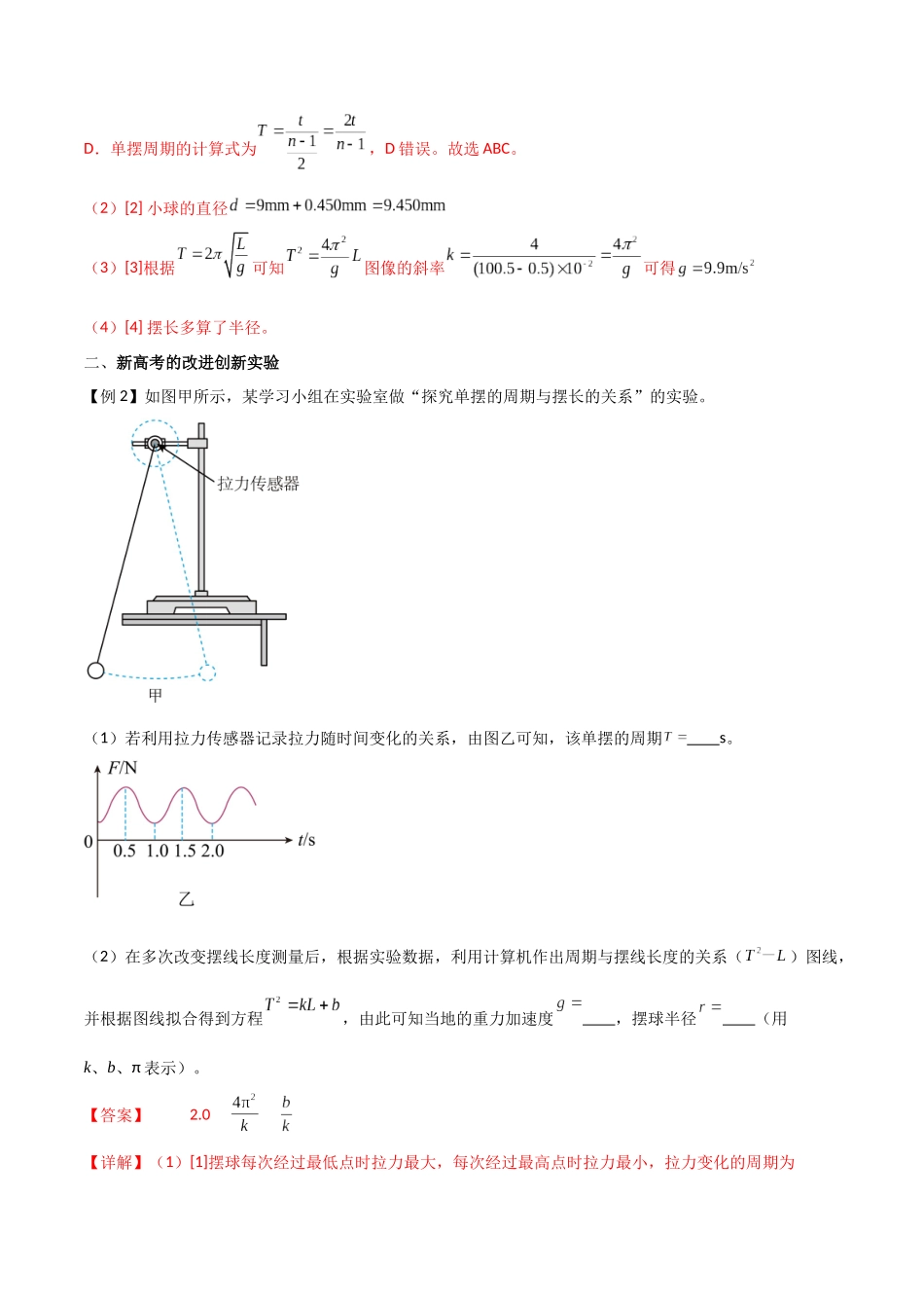 专题41 用单摆测定重力加速度(解析版).docx_第3页