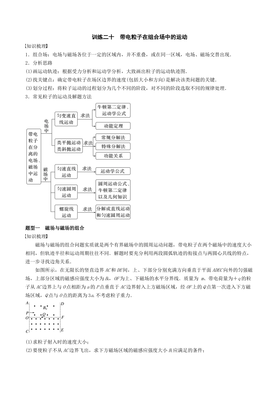 训练二十  带电粒子在组合场中的运动-备战高考物理一轮复习专题复习与训练(解析版）.docx_第1页