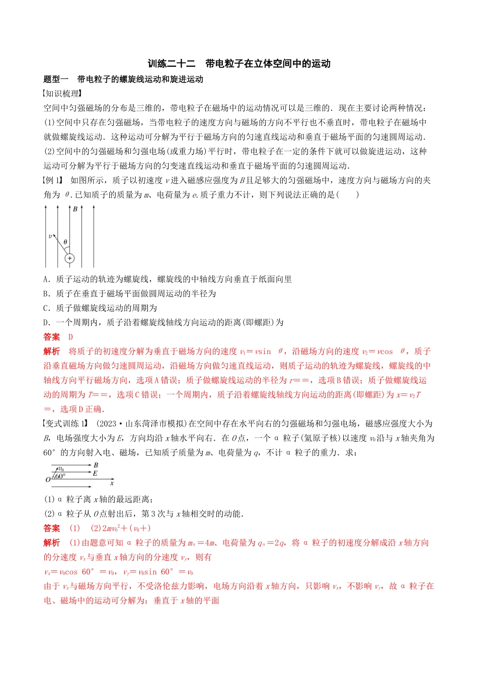 训练二十二 带电粒子在立体空间中的运动-备战高考物理一轮复习专题复习与训练(解析版).docx_第1页