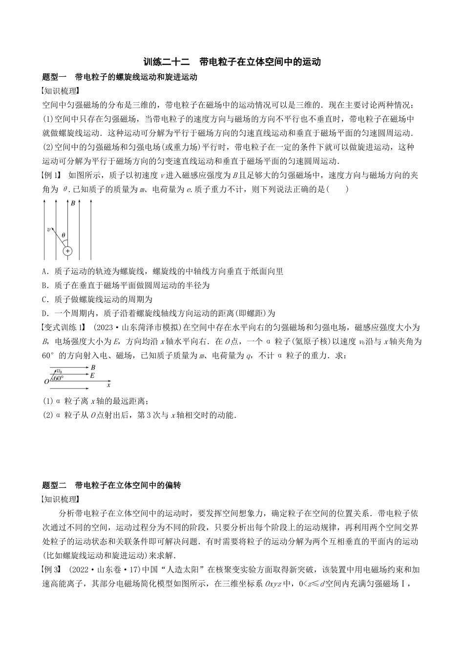 训练二十二 带电粒子在立体空间中的运动-备战高考物理一轮复习专题复习与训练(原卷版).docx_第1页