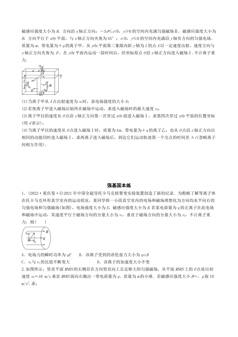 训练二十二 带电粒子在立体空间中的运动-备战高考物理一轮复习专题复习与训练(原卷版).docx_第2页