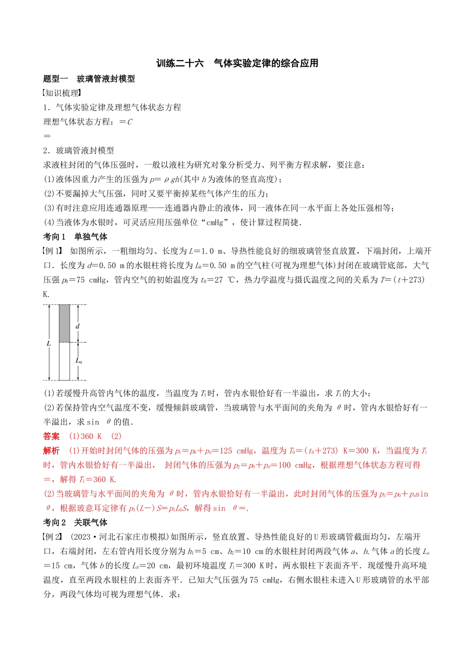 训练二十六  气体实验定律的综合应用-备战高考物理一轮复习专题复习与训练(解析版）.docx_第1页