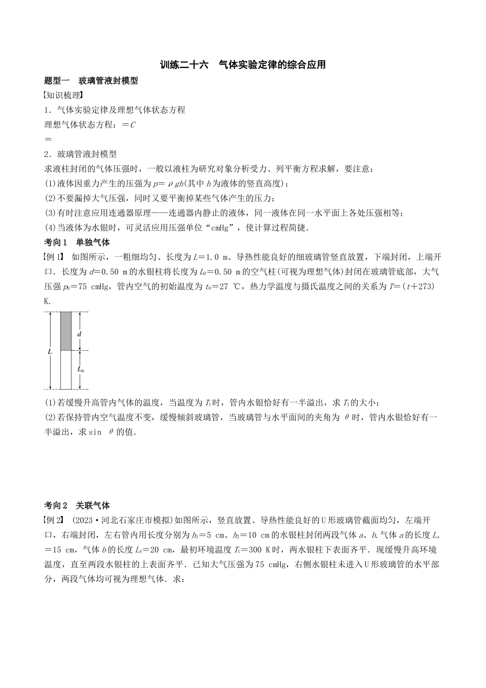训练二十六  气体实验定律的综合应用-备战高考物理一轮复习专题复习与训练(原卷版）.docx_第1页
