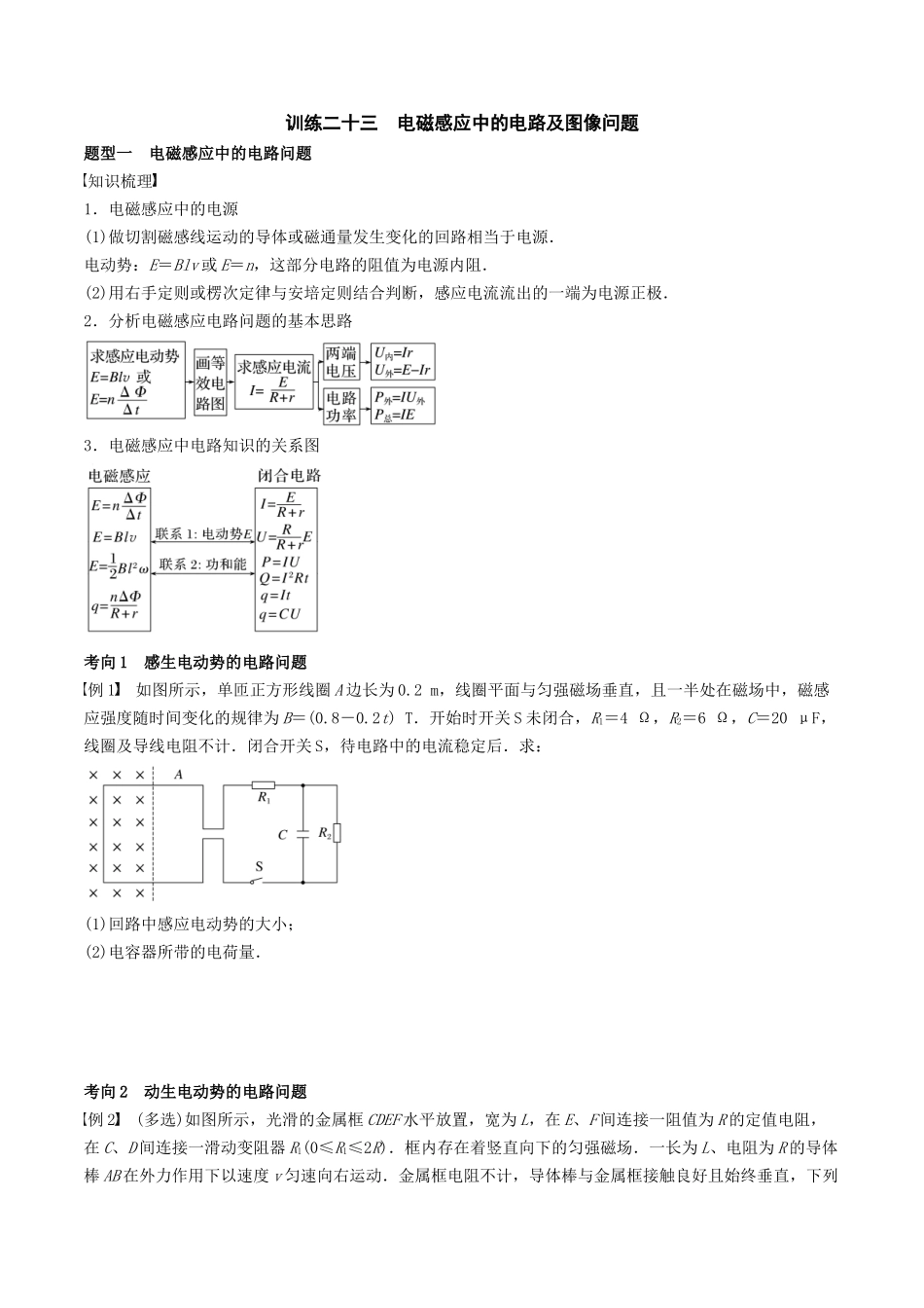 训练二十三  电磁感应中的电路及图像问题-备战高考物理一轮复习专题复习与训练(原卷版）.docx_第1页