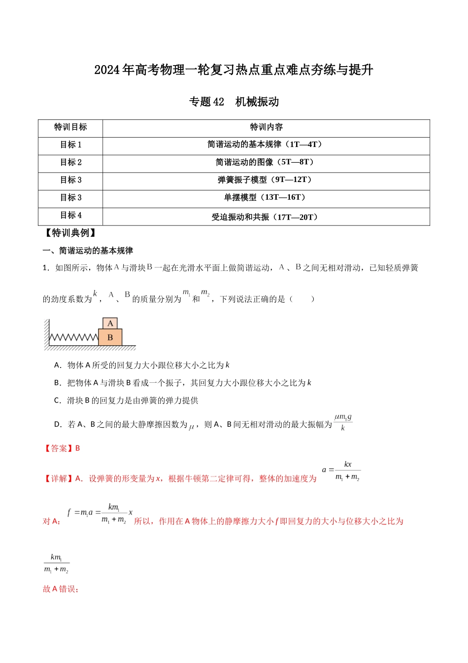 专题42 机械振动（解析版）.docx_第1页