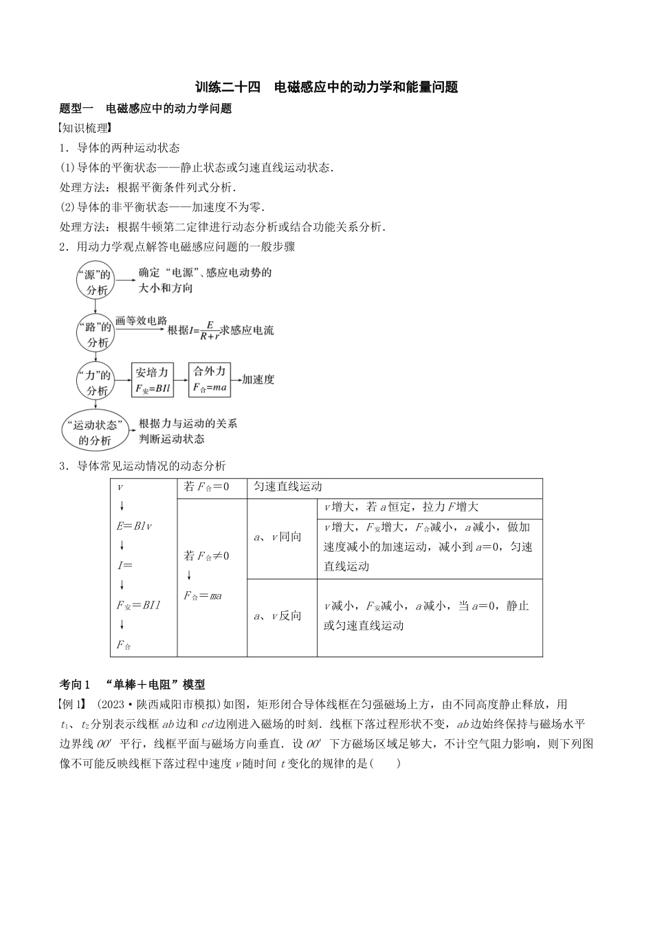 训练二十四  电磁感应中的动力学和能量问题-备战高考物理一轮复习专题复习与训练(原卷版）.docx_第1页