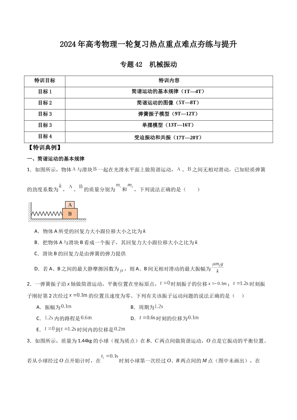 专题42 机械振动（原卷版）.docx_第1页