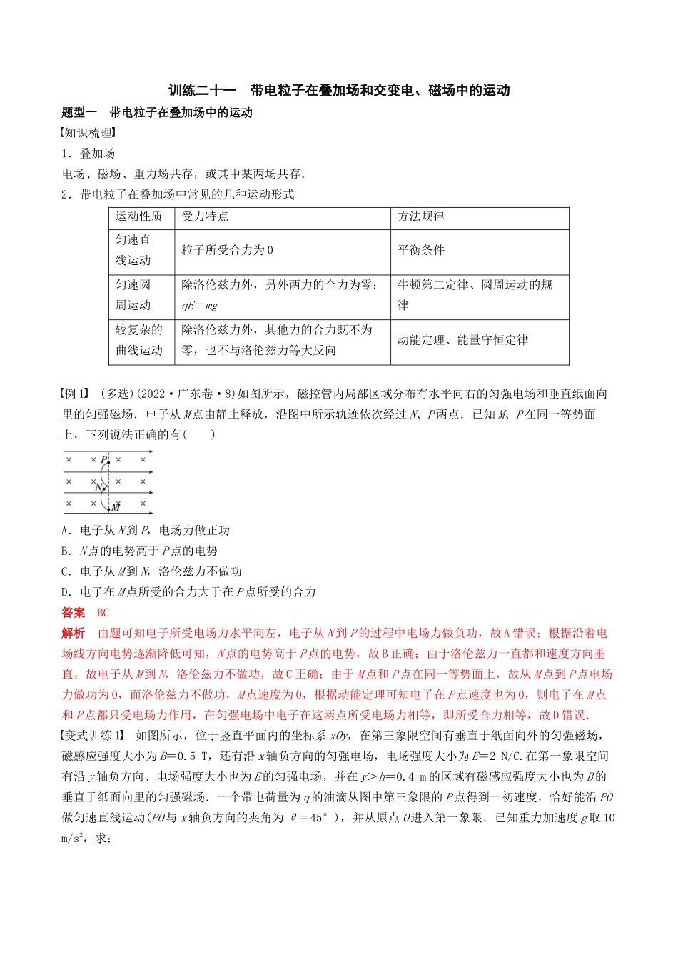 训练二十一  带电粒子在叠加场和交变电、磁场中的运动-备战高考物理一轮复习专题复习与训练(解析版）.docx_第1页
