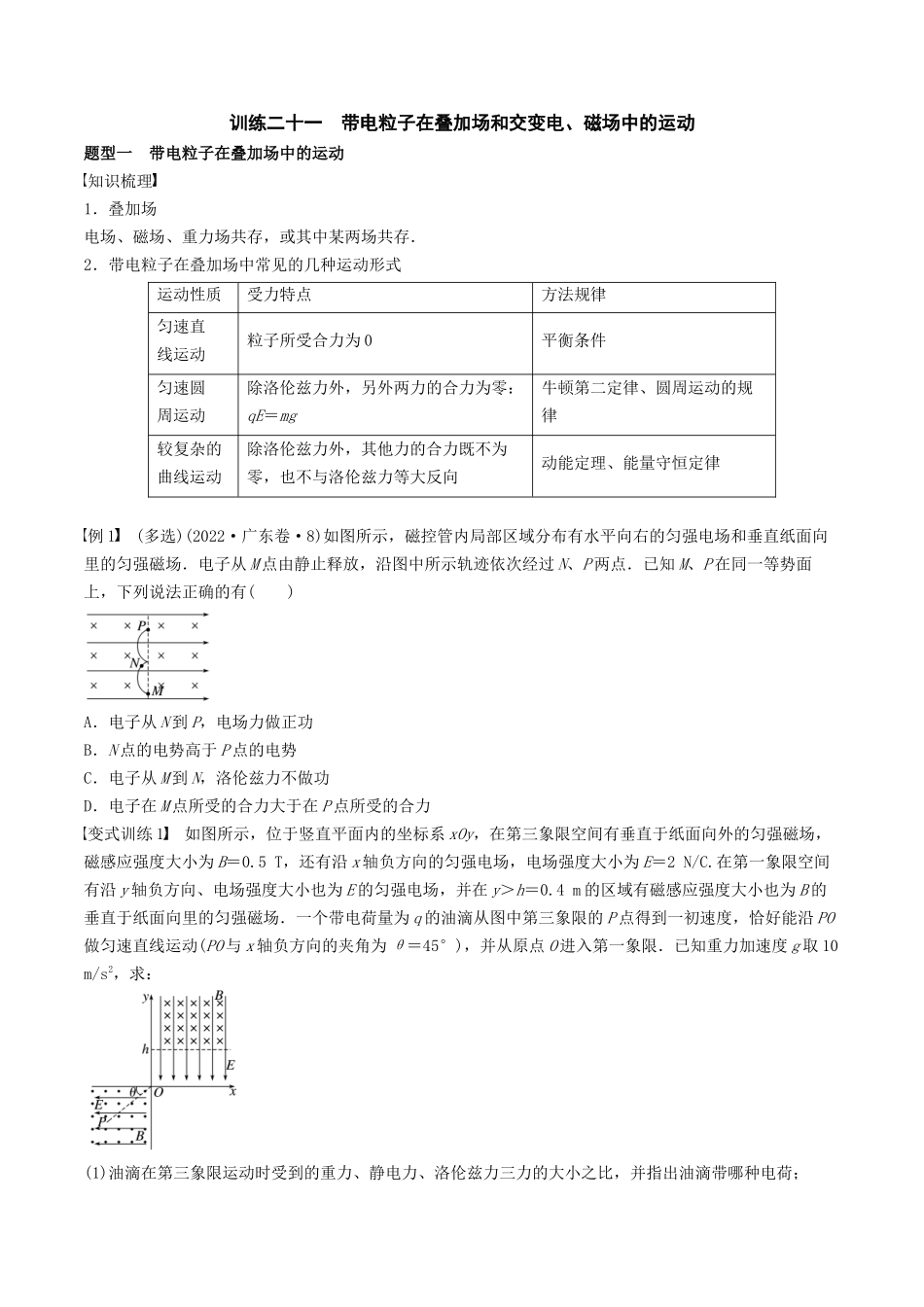 训练二十一  带电粒子在叠加场和交变电、磁场中的运动-备战高考物理一轮复习专题复习与训练(原卷版）.docx_第1页