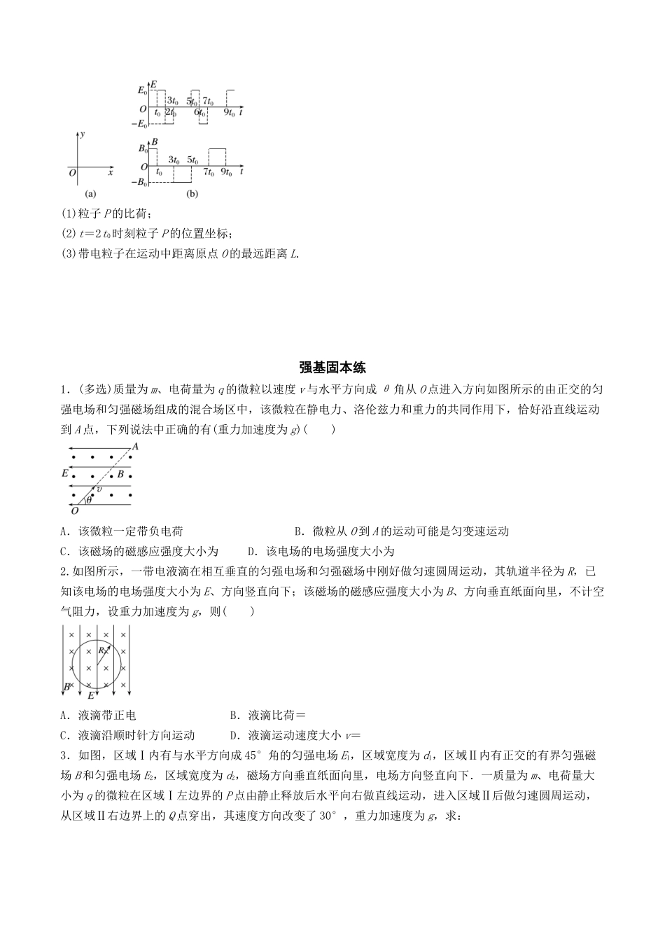 训练二十一  带电粒子在叠加场和交变电、磁场中的运动-备战高考物理一轮复习专题复习与训练(原卷版）.docx_第3页