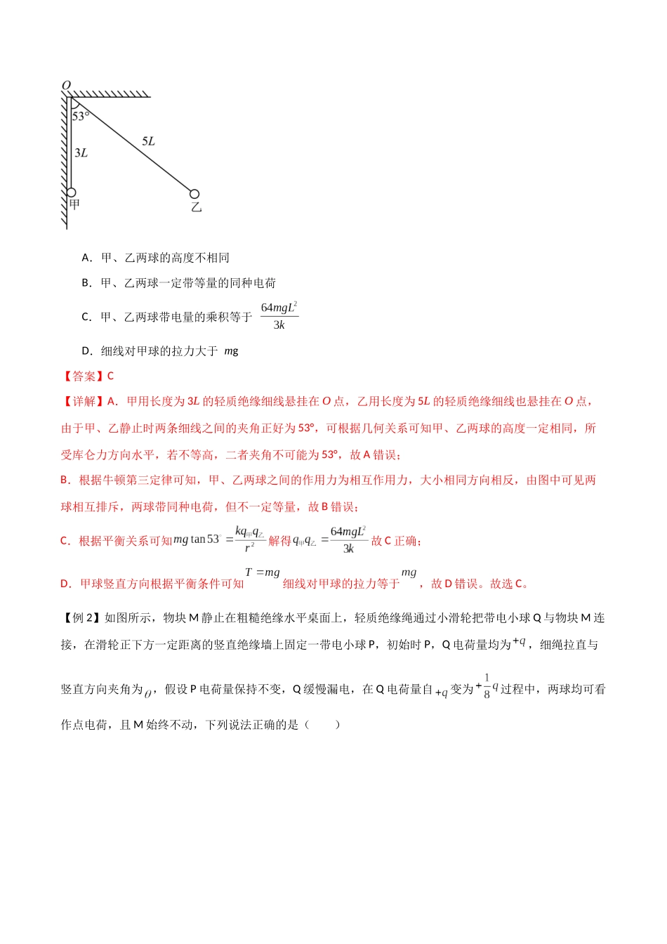 专题43 库仑定律、电场强度和电场线（解析版）.docx_第3页