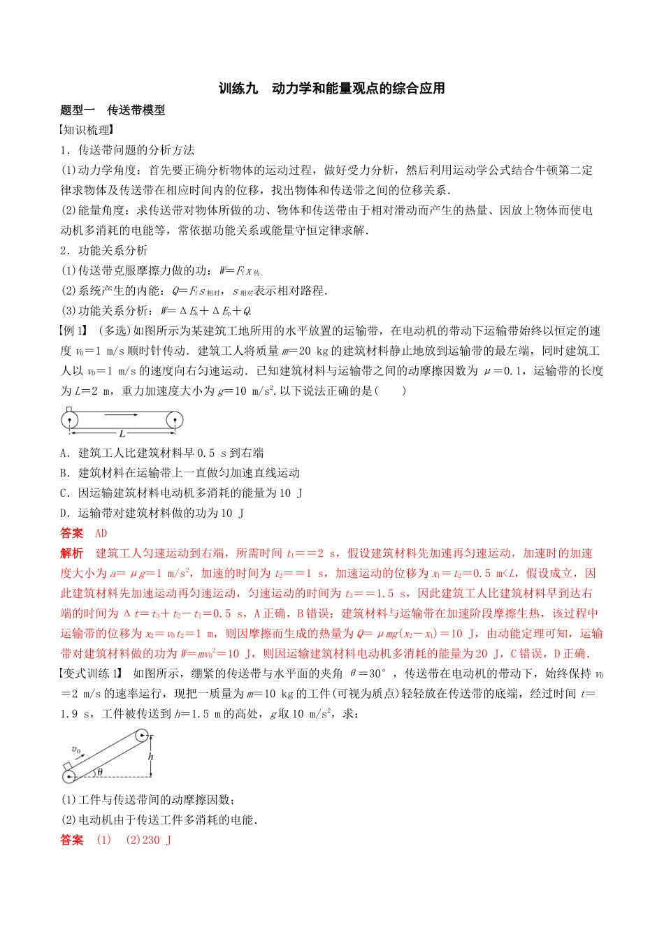 训练九  动力学和能量观点的综合应用-备战高考物理一轮复习专题复习与训练(解析版）.docx_第1页
