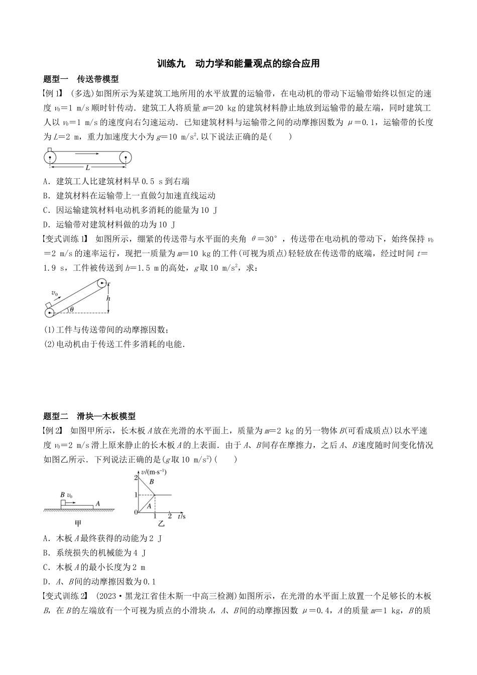训练九  动力学和能量观点的综合应用-备战高考物理一轮复习专题复习与训练(原卷版）.docx_第1页