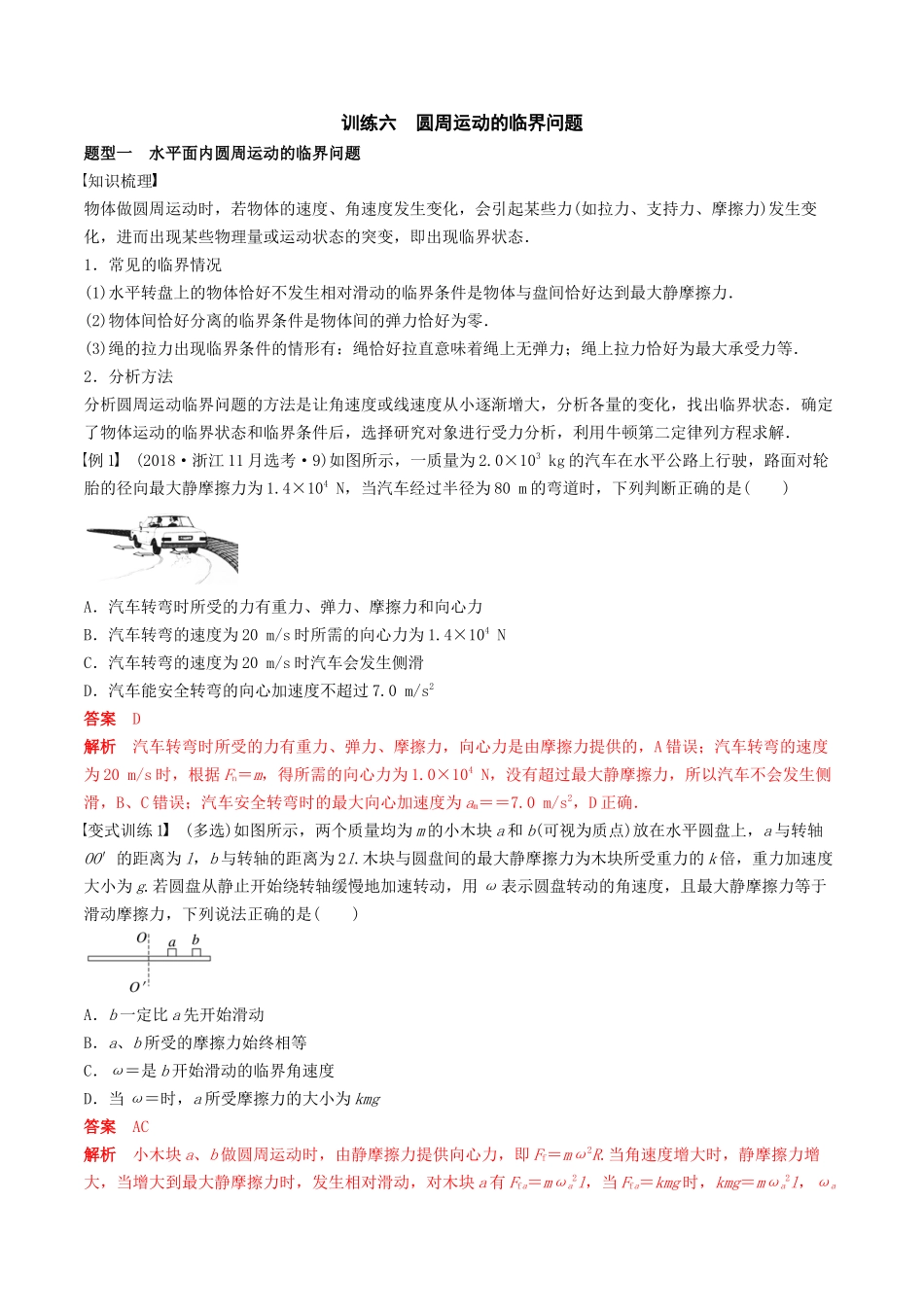 训练六  圆周运动的临界问题-备战高考物理一轮复习专题复习与训练(解析版）.docx_第1页