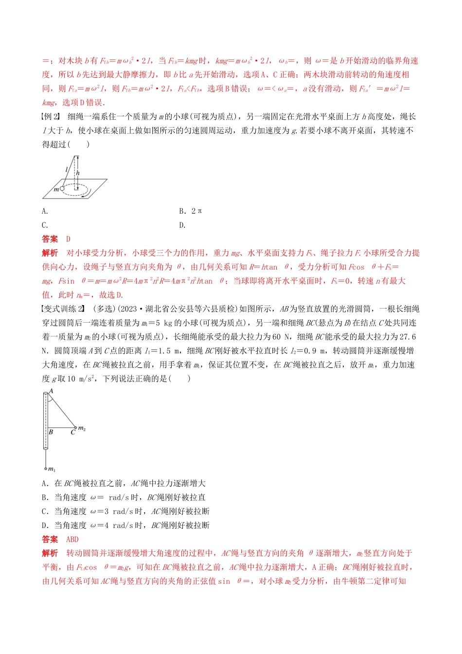训练六  圆周运动的临界问题-备战高考物理一轮复习专题复习与训练(解析版）.docx_第2页