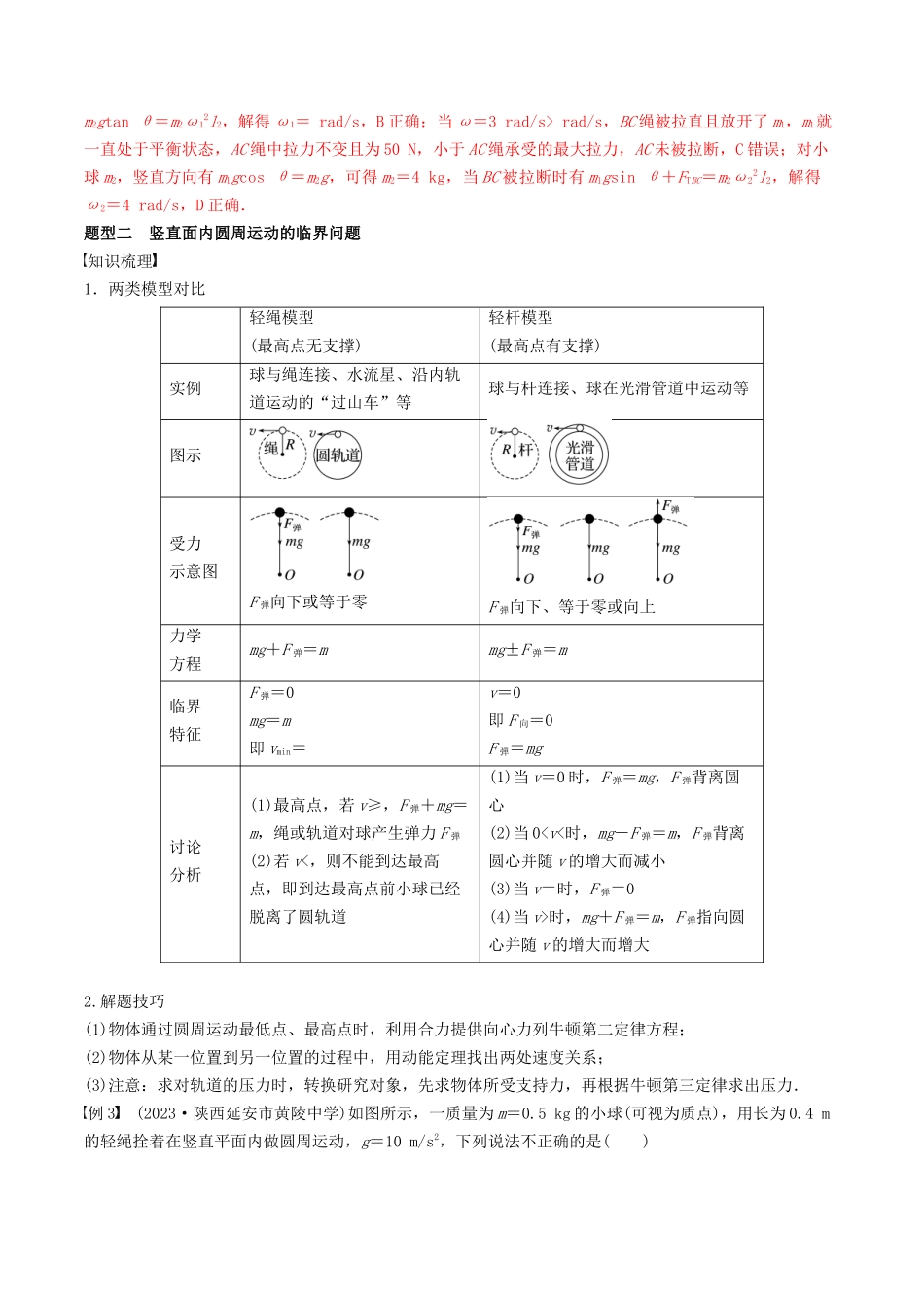 训练六  圆周运动的临界问题-备战高考物理一轮复习专题复习与训练(解析版）.docx_第3页