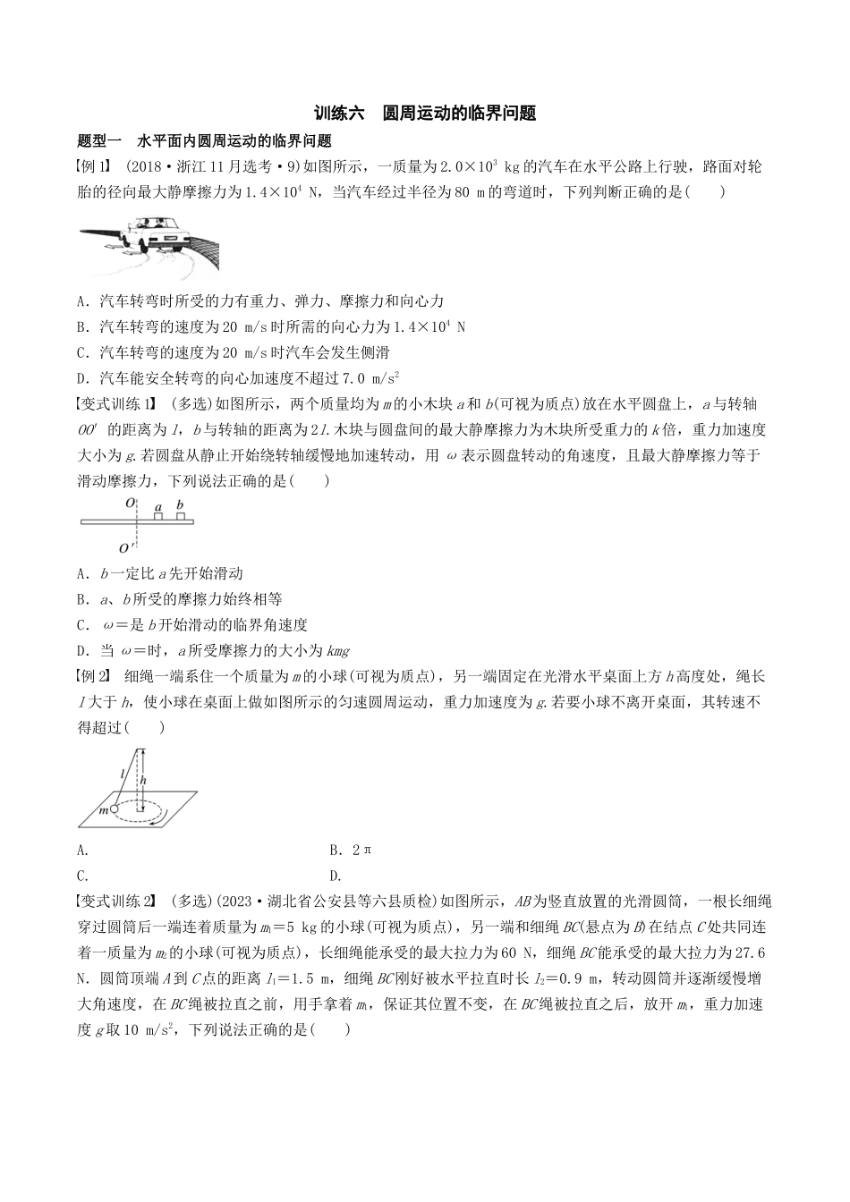 训练六  圆周运动的临界问题-备战高考物理一轮复习专题复习与训练(原卷版）.docx_第1页
