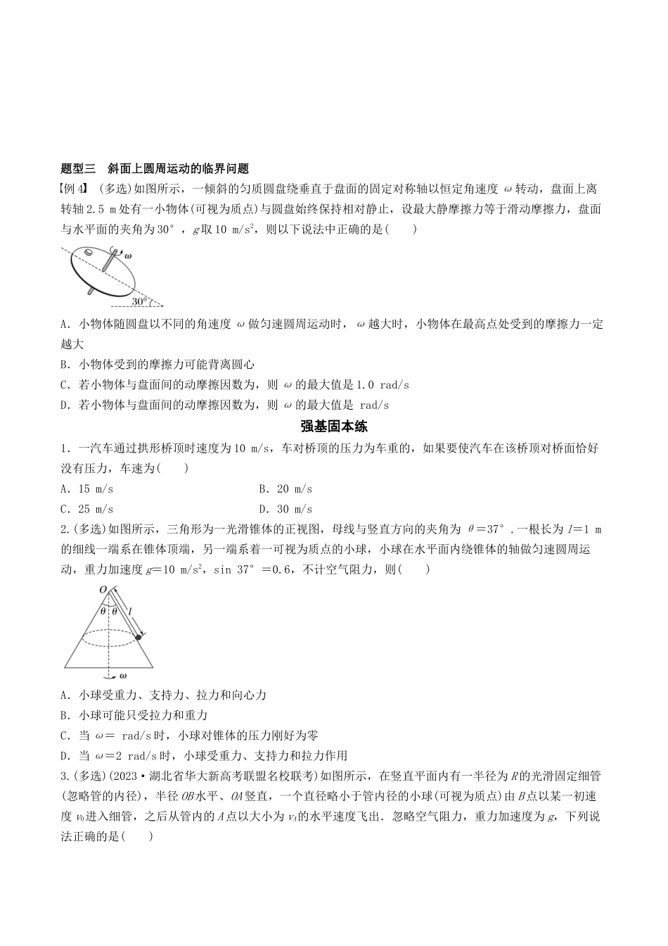 训练六  圆周运动的临界问题-备战高考物理一轮复习专题复习与训练(原卷版）.docx_第3页