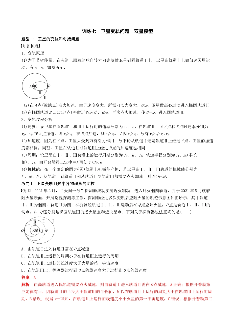 训练七  卫星变轨问题　双星模型-备战高考物理一轮复习专题复习与训练(解析版）.docx_第1页