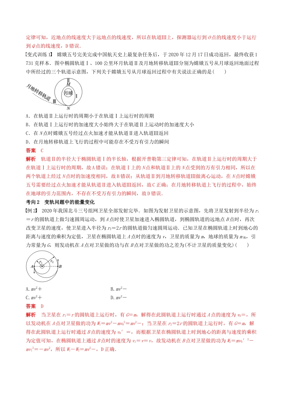 训练七  卫星变轨问题　双星模型-备战高考物理一轮复习专题复习与训练(解析版）.docx_第2页