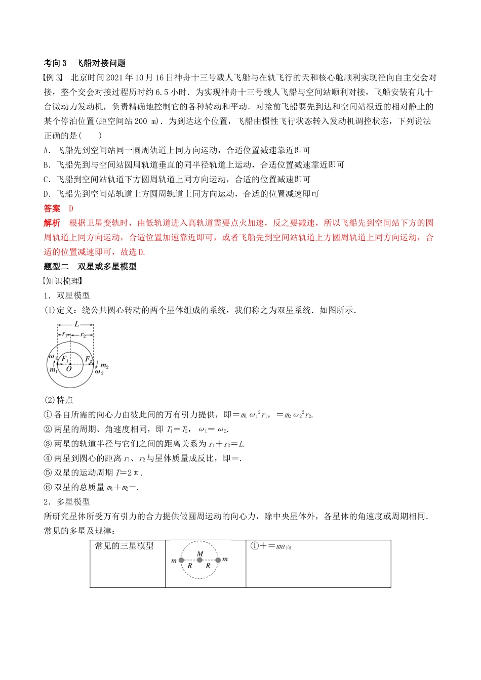 训练七  卫星变轨问题　双星模型-备战高考物理一轮复习专题复习与训练(解析版）.docx_第3页
