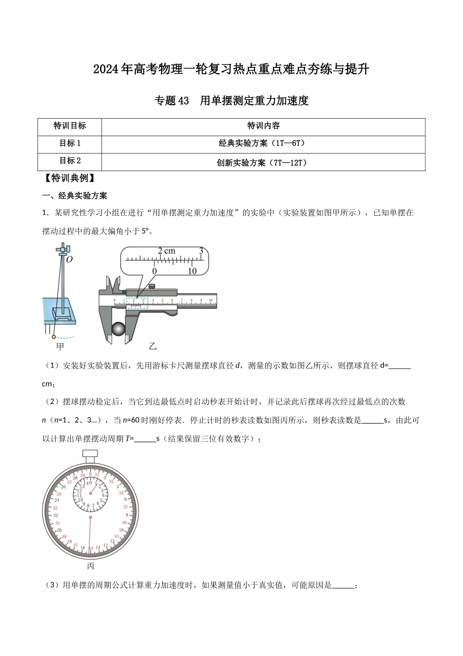 专题43 用单摆测定重力加速度(原卷版).docx_第1页