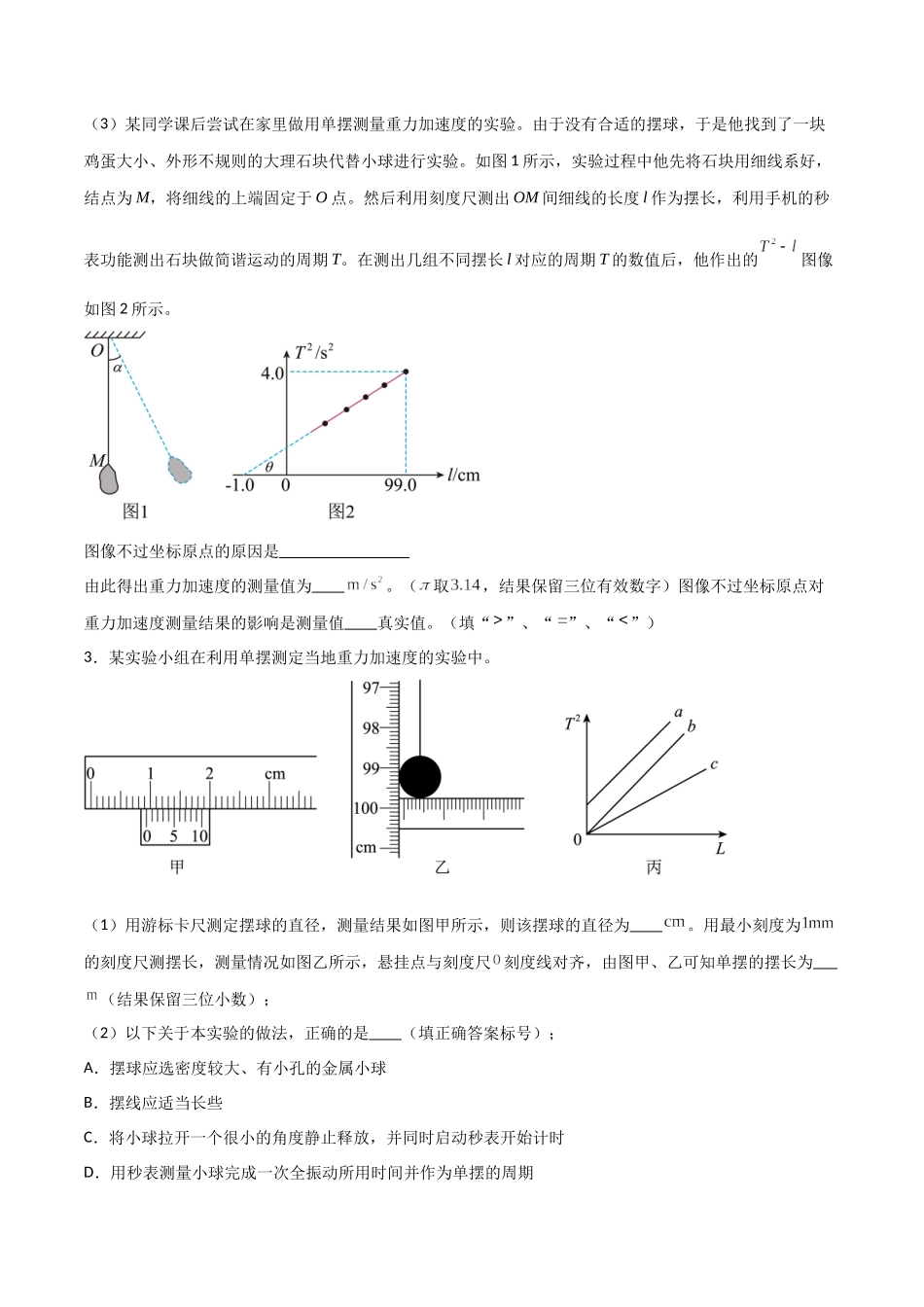 专题43 用单摆测定重力加速度(原卷版).docx_第3页