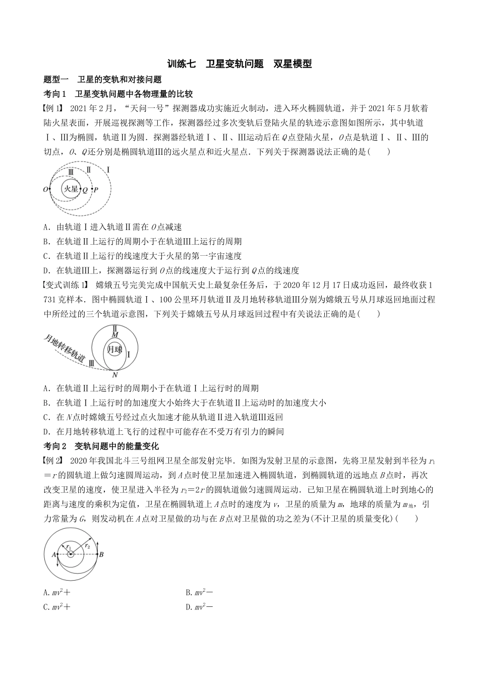 训练七  卫星变轨问题　双星模型-备战高考物理一轮复习专题复习与训练(原卷版）.docx_第1页