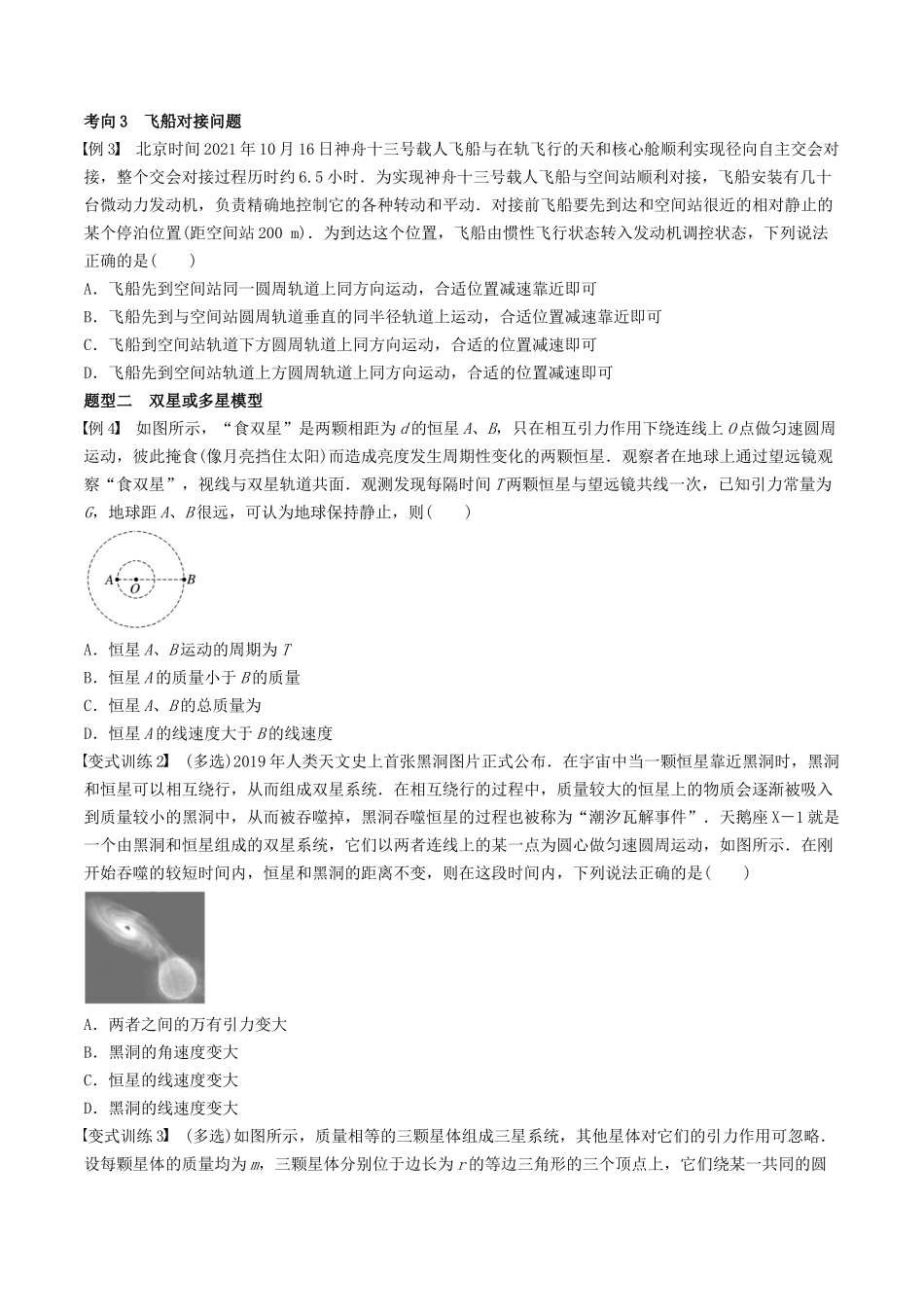 训练七  卫星变轨问题　双星模型-备战高考物理一轮复习专题复习与训练(原卷版）.docx_第2页