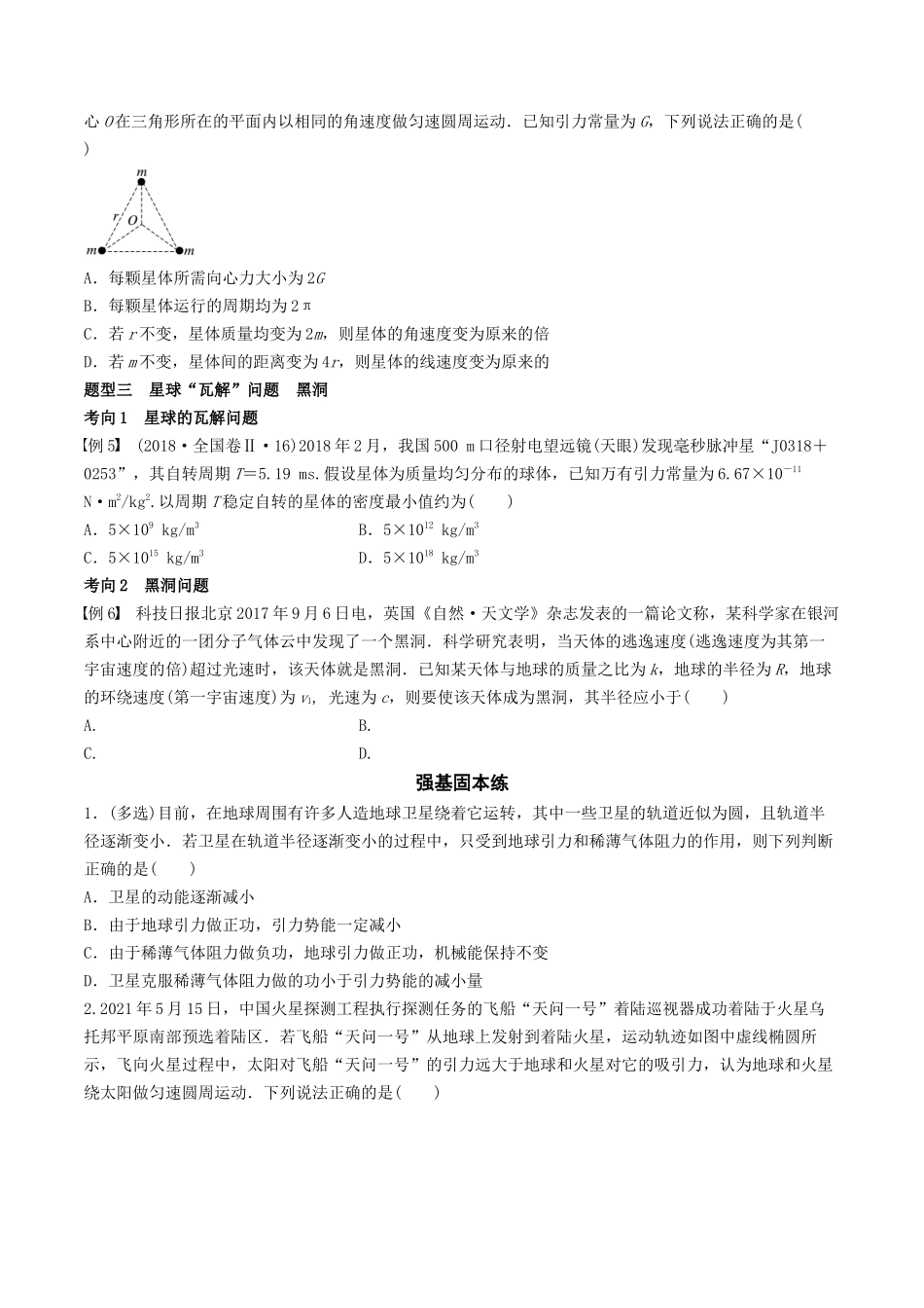 训练七  卫星变轨问题　双星模型-备战高考物理一轮复习专题复习与训练(原卷版）.docx_第3页