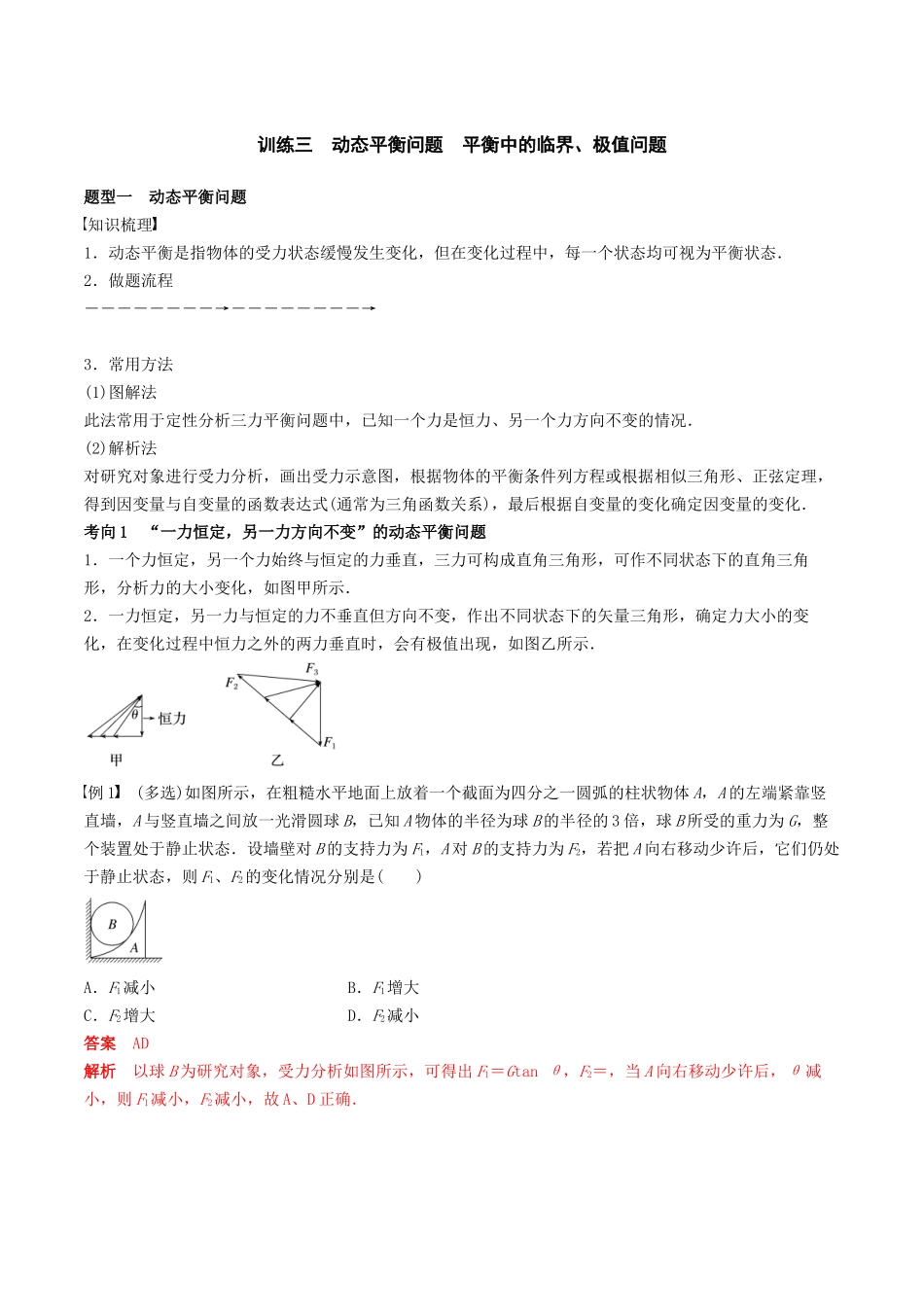 训练三  动态平衡问题　平衡中的临界、极值问题-备战高考物理一轮复习专题复习与训练(解析版）.docx_第1页