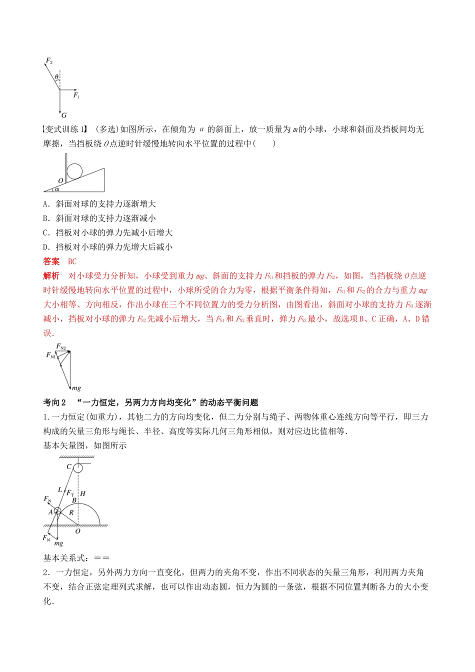 训练三  动态平衡问题　平衡中的临界、极值问题-备战高考物理一轮复习专题复习与训练(解析版）.docx_第2页