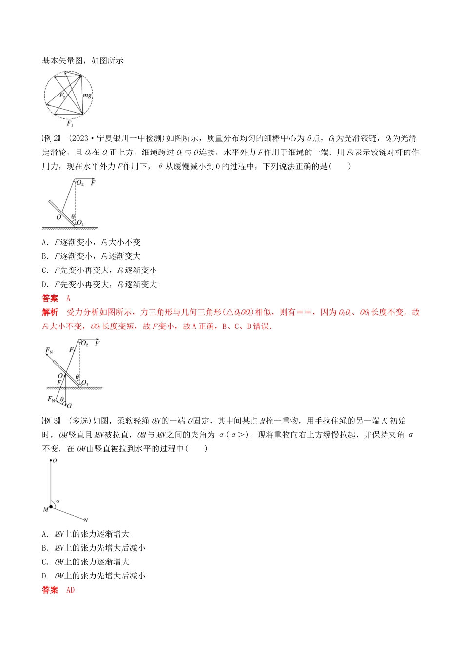 训练三  动态平衡问题　平衡中的临界、极值问题-备战高考物理一轮复习专题复习与训练(解析版）.docx_第3页