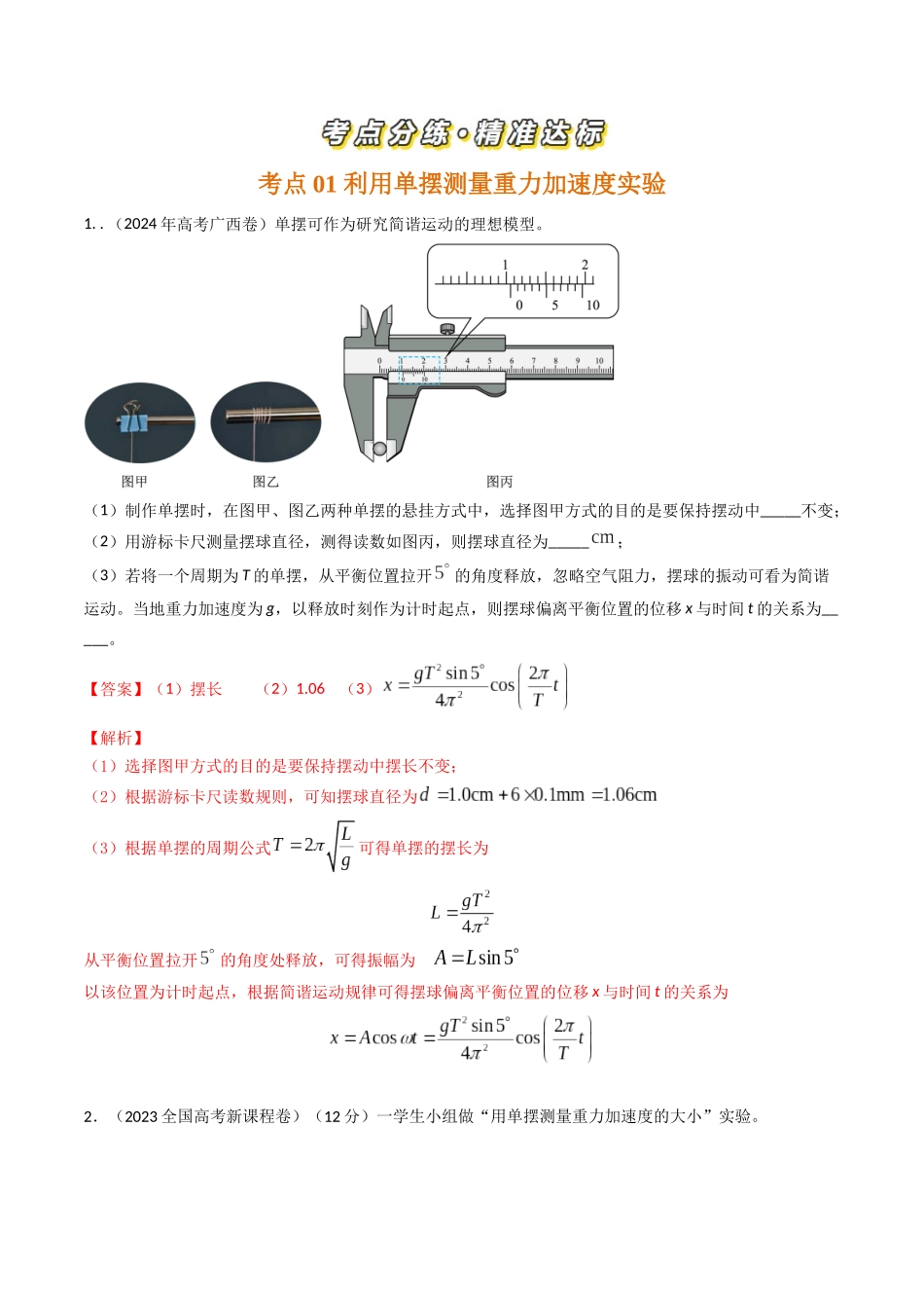 专题43力学测量性实验（全国通用）（解析版）.docx_第2页