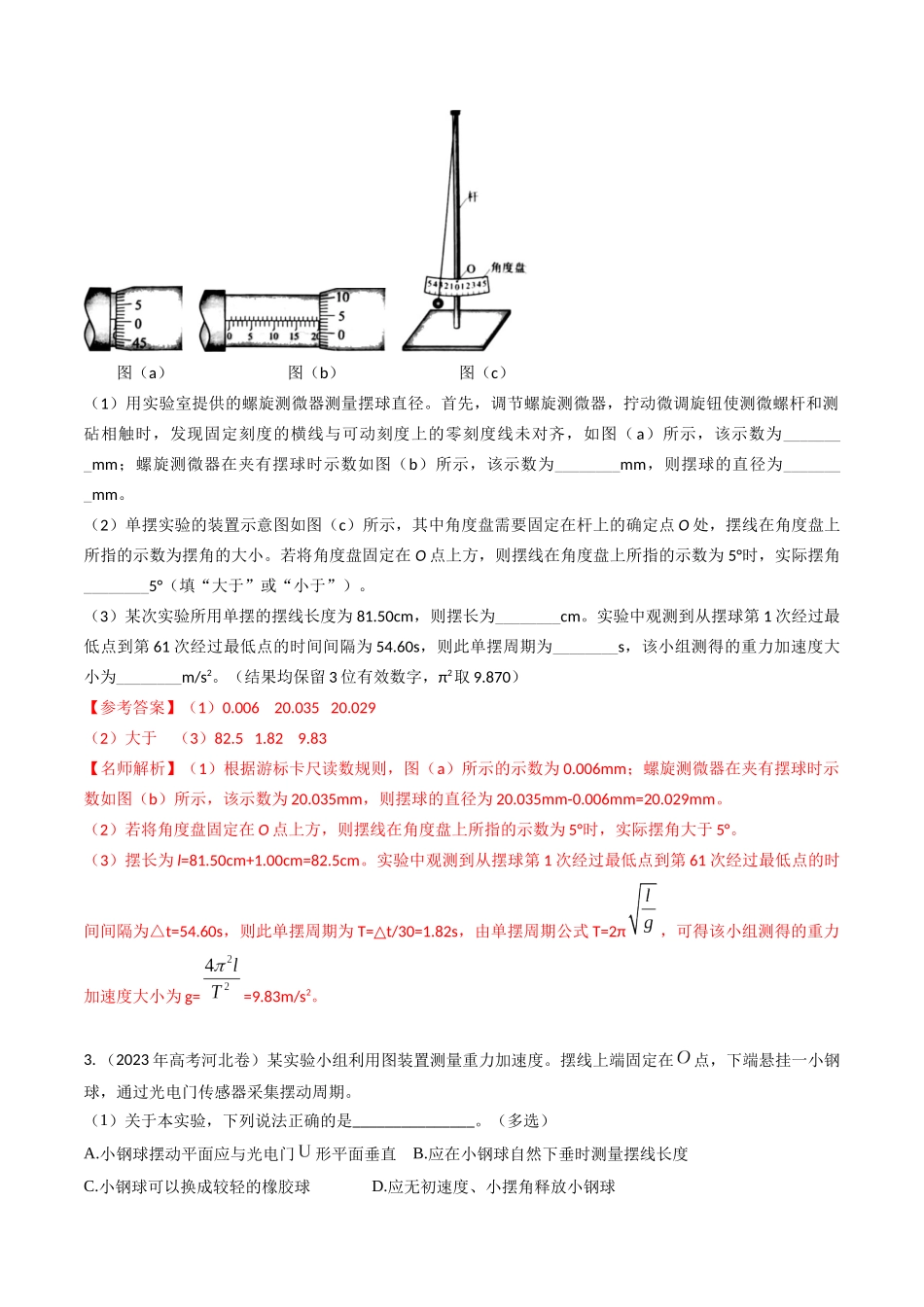 专题43力学测量性实验（全国通用）（解析版）.docx_第3页