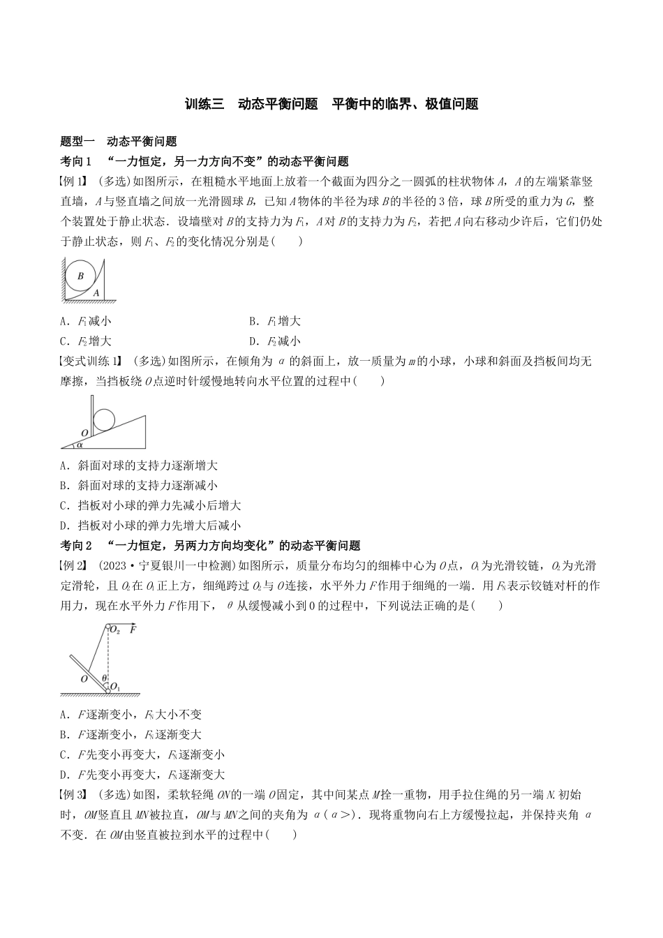 训练三  动态平衡问题　平衡中的临界、极值问题-备战高考物理一轮复习专题复习与训练(原卷版）.docx_第1页