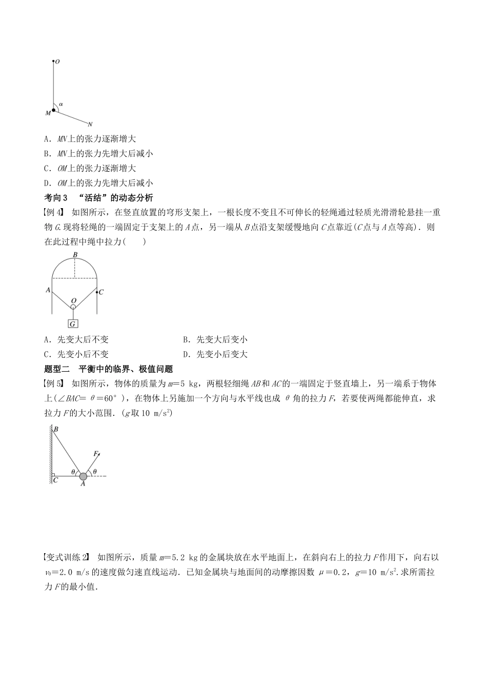 训练三  动态平衡问题　平衡中的临界、极值问题-备战高考物理一轮复习专题复习与训练(原卷版）.docx_第2页
