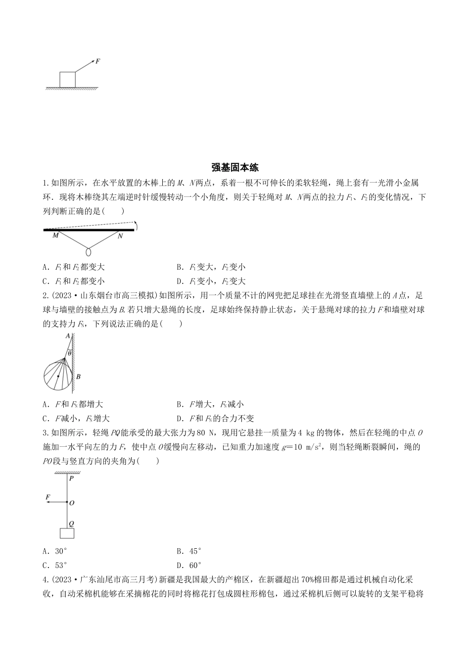 训练三  动态平衡问题　平衡中的临界、极值问题-备战高考物理一轮复习专题复习与训练(原卷版）.docx_第3页
