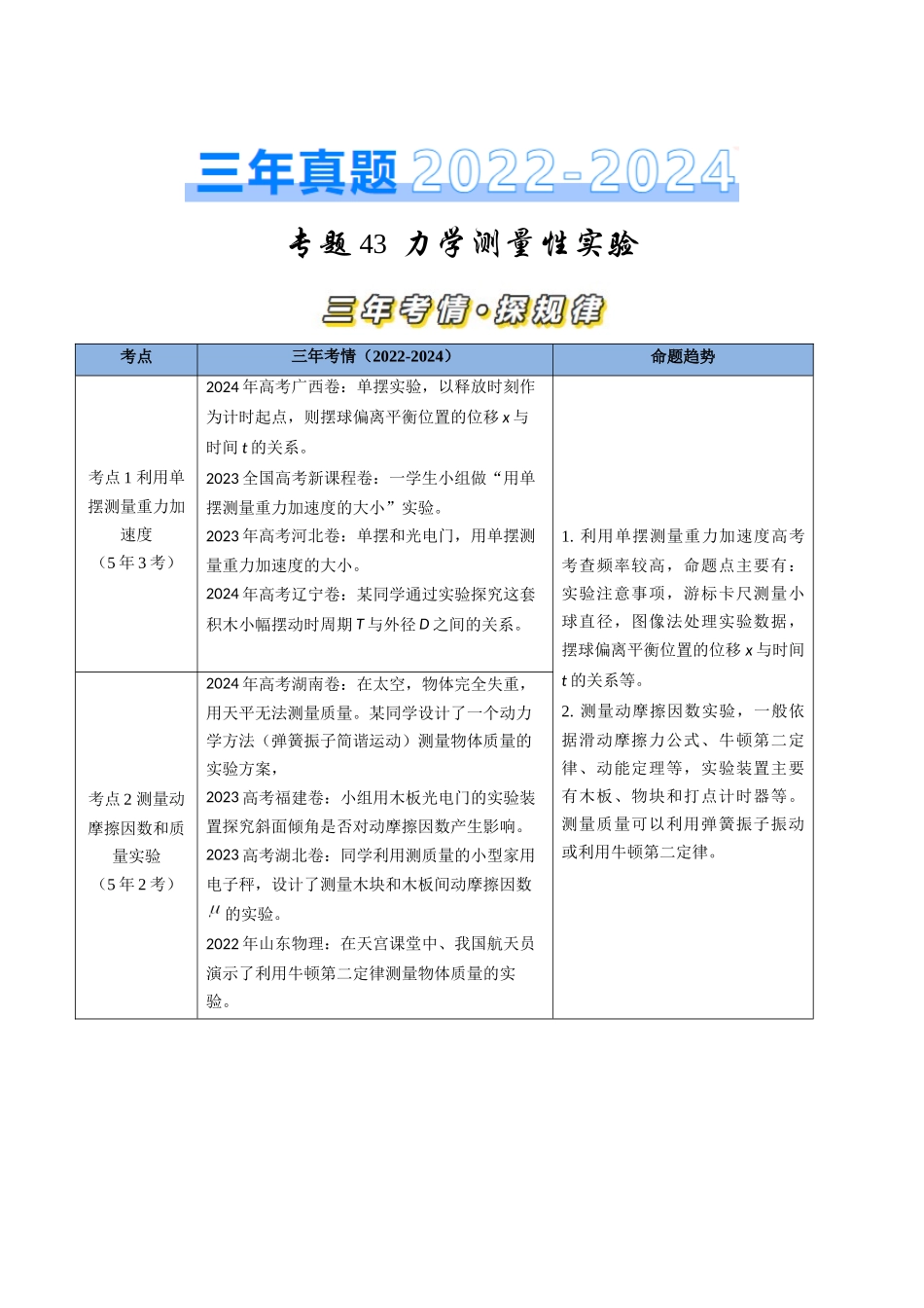 专题43力学测量性实验（全国通用）（原卷版）.docx_第1页