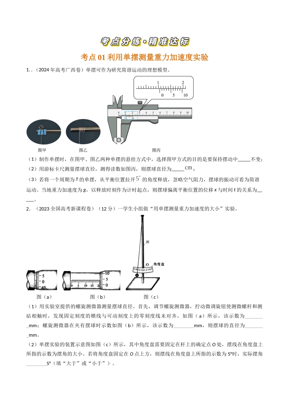 专题43力学测量性实验（全国通用）（原卷版）.docx_第2页