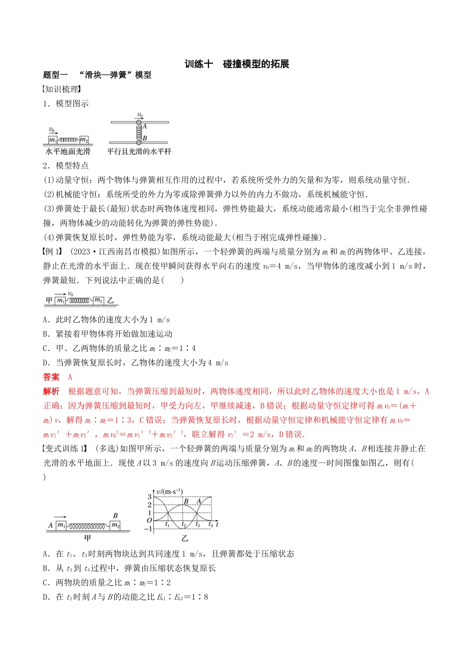 训练十  碰撞模型的拓展-备战高考物理一轮复习专题复习与训练(解析版）.docx_第1页