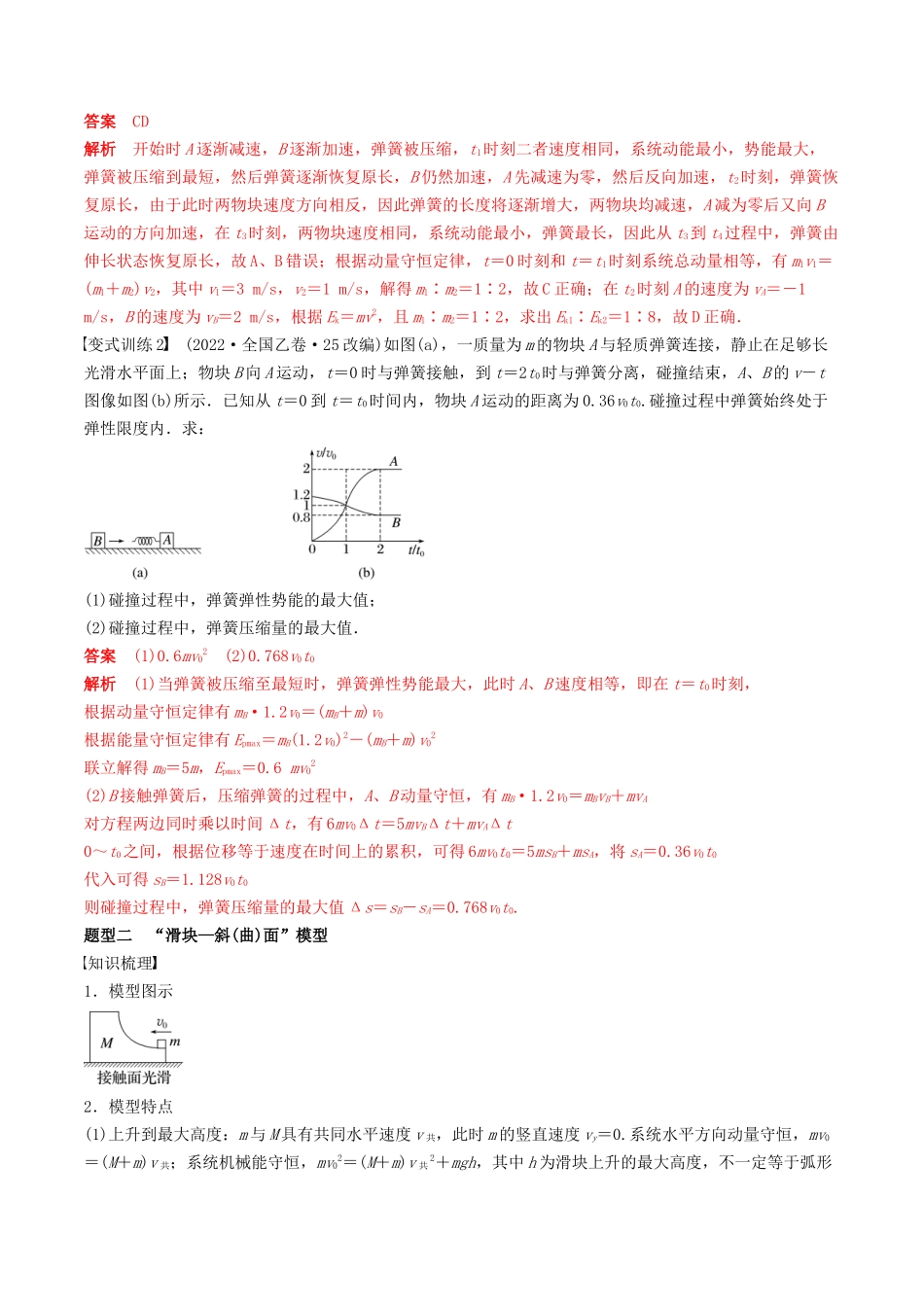 训练十  碰撞模型的拓展-备战高考物理一轮复习专题复习与训练(解析版）.docx_第2页