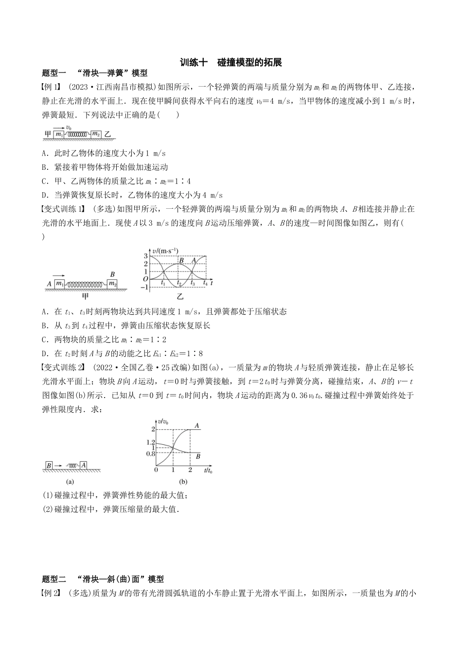 训练十  碰撞模型的拓展-备战高考物理一轮复习专题复习与训练(原卷版）.docx_第1页