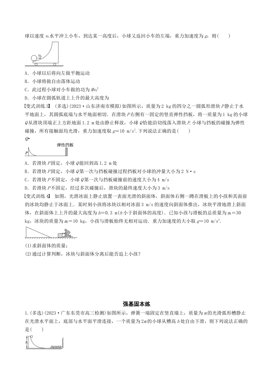 训练十  碰撞模型的拓展-备战高考物理一轮复习专题复习与训练(原卷版）.docx_第2页