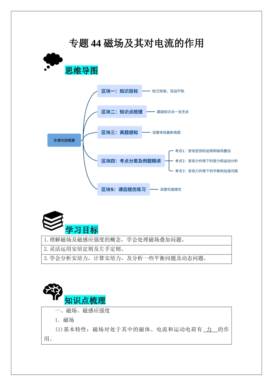 专题44 磁场及其对电流的作用 (学生版).docx_第1页