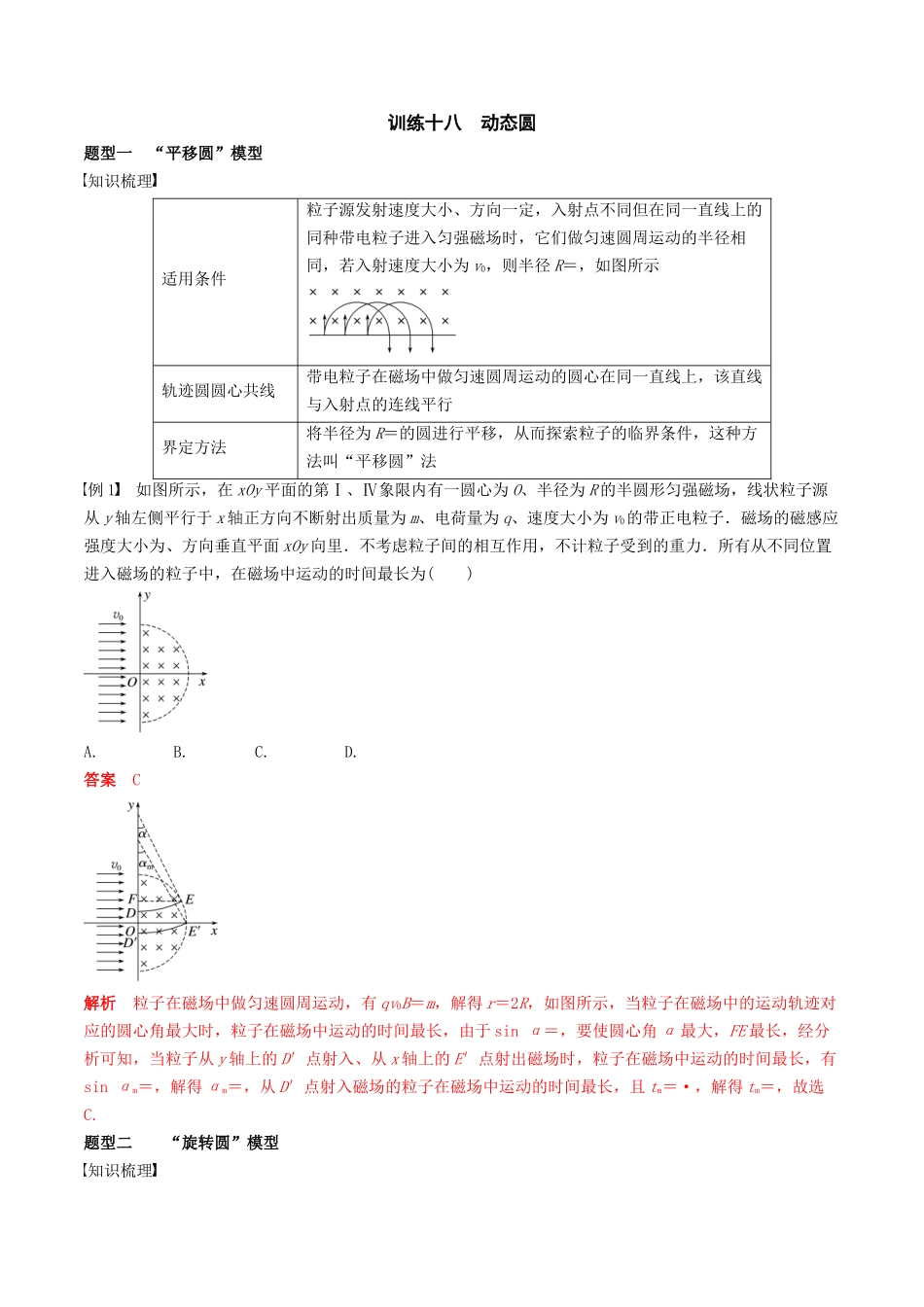 训练十八  动态圆-备战高考物理一轮复习专题复习与训练(解析版）.docx_第1页