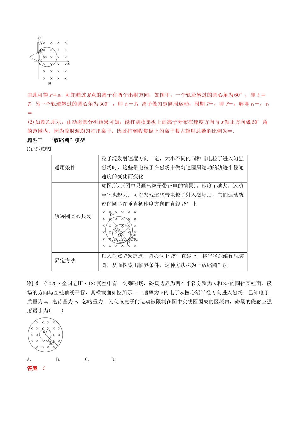 训练十八  动态圆-备战高考物理一轮复习专题复习与训练(解析版）.docx_第3页